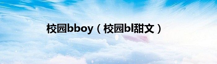 校園bboy（校園bl甜文）