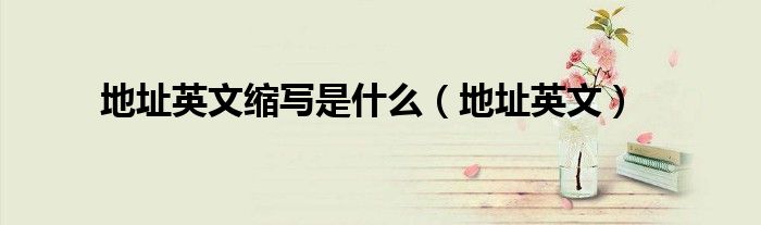 地址英文縮寫是什么（地址英文）