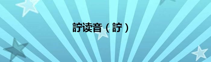 詝讀音（詝）