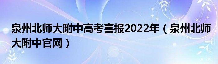 泉州北師大附中高考喜報(bào)2022年（泉州北師大附中官網(wǎng)）
