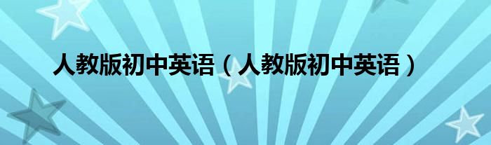 人教版初中英語（人教版初中英語）