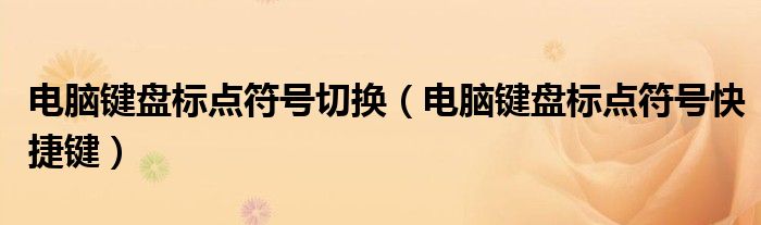 電腦鍵盤標(biāo)點符號切換（電腦鍵盤標(biāo)點符號快捷鍵）