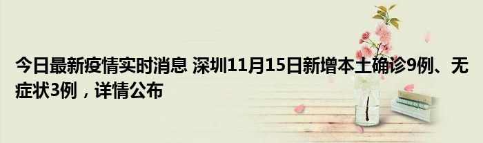 今日最新疫情實時消息 深圳11月15日新增本土確診9例、無癥狀3例，詳情公布