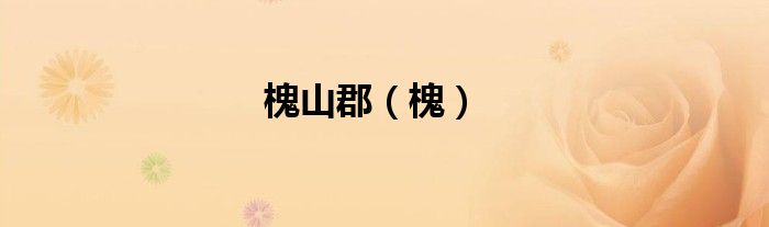 槐山郡（槐）