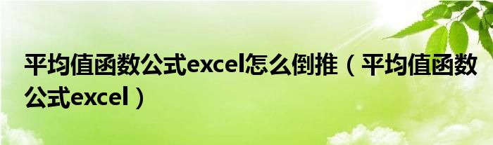 平均值函數(shù)公式excel怎么倒推（平均值函數(shù)公式excel）