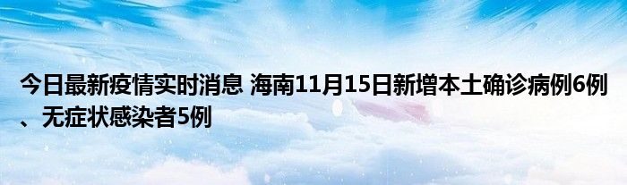 今日最新疫情實時消息 海南11月15日新增本土確診病例6例、無癥狀感染者5例