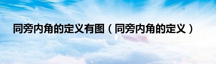 同旁內(nèi)角的定義有圖（同旁內(nèi)角的定義）