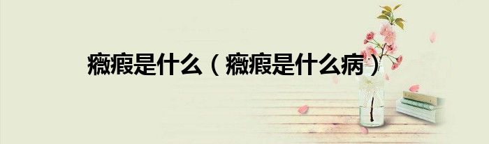 癓瘕是什么（癓瘕是什么?。?class='thumb lazy' /></a>
		    <header>
		<h2><a  href=