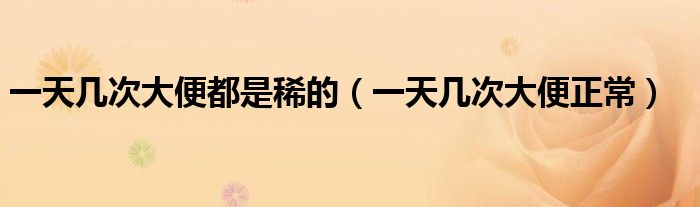 一天幾次大便都是稀的（一天幾次大便正常）