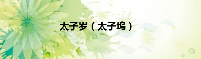 太子歲(太子塢)