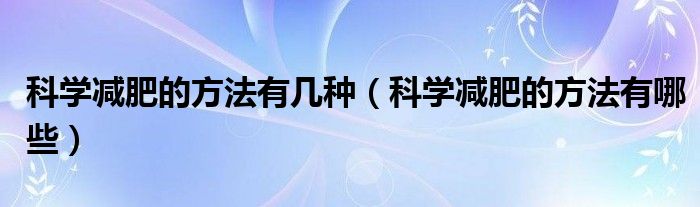 科學減肥的方法有幾種（科學減肥的方法有哪些）