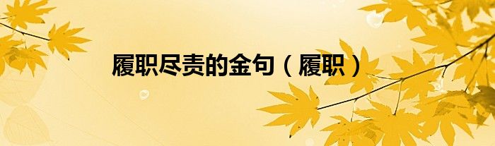 履職盡責(zé)的金句（履職）