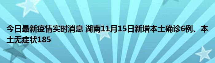 今日最新疫情實時消息 湖南11月15日新增本土確診6例、本土無癥狀185