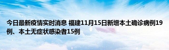 今日最新疫情實時消息 福建11月15日新增本土確診病例19例、本土無癥狀感染者15例