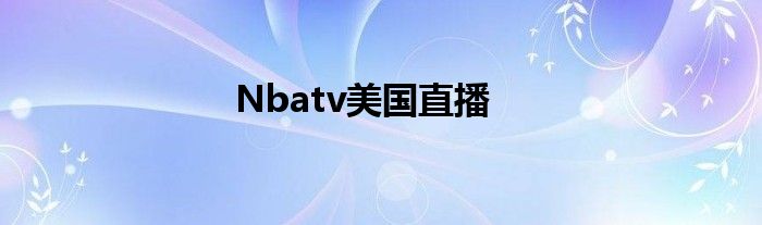 Nbatv美國直播