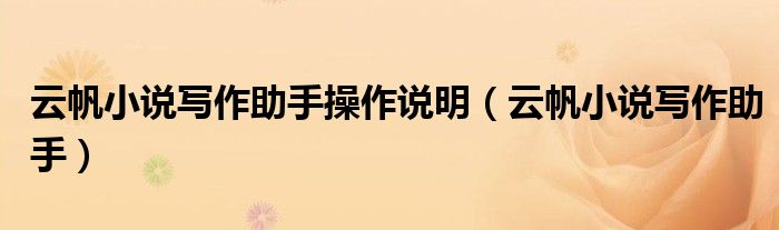 云帆小說寫作助手操作說明（云帆小說寫作助手）