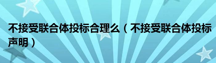 不接受聯(lián)合體投標(biāo)合理么（不接受聯(lián)合體投標(biāo)聲明）
