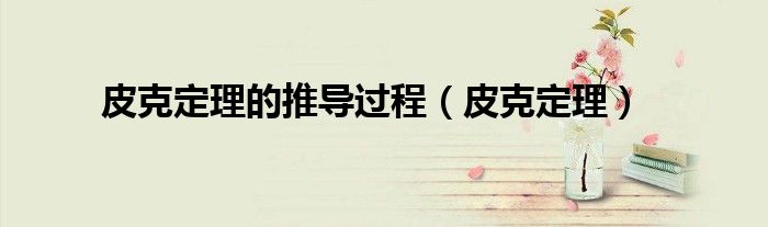 皮克定理的推導(dǎo)過程（皮克定理）