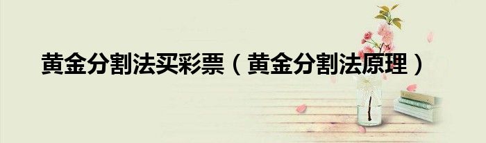 黃金分割法買彩票（黃金分割法原理）