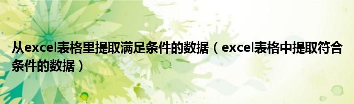 從excel表格里提取滿足條件的數據（excel表格中提取符合條件的數據）