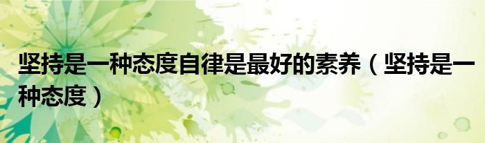 堅持是一種態(tài)度自律是最好的素養(yǎng)（堅持是一種態(tài)度）
