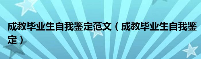 成教畢業(yè)生自我鑒定范文（成教畢業(yè)生自我鑒定）
