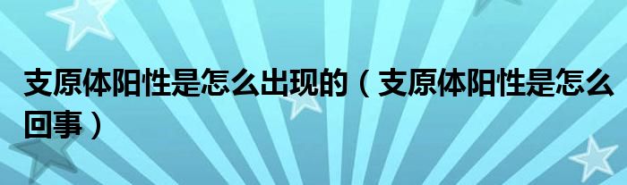 支原體陽性是怎么出現(xiàn)的（支原體陽性是怎么回事）