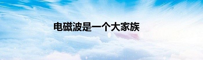 電磁波是一個大家族