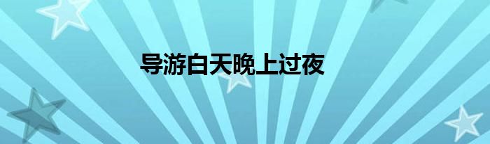 導游白天晚上過夜