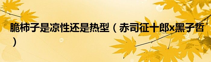 脆柿子是涼性還是熱型（赤司征十郎x黑子哲）