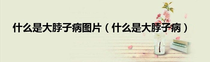 什么是大脖子病圖片（什么是大脖子?。?class='thumb lazy' /></a>
		    <header>
		<h2><a  href=