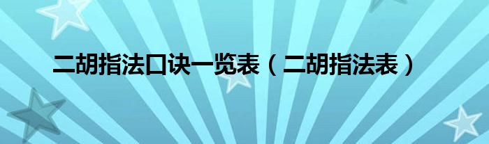 二胡指法口訣一覽表（二胡指法表）