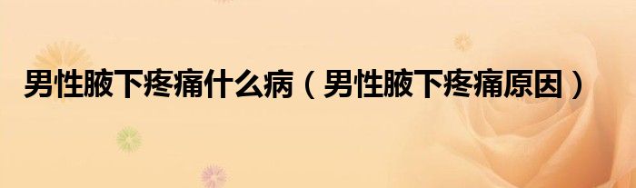 男性腋下疼痛什么?。行砸赶绿弁丛颍?class='thumb lazy' /></a>
		    <header>
		<h2><a  href=