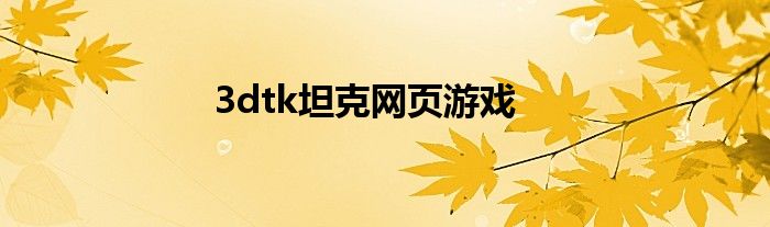 3dtk坦克網(wǎng)頁游戲
