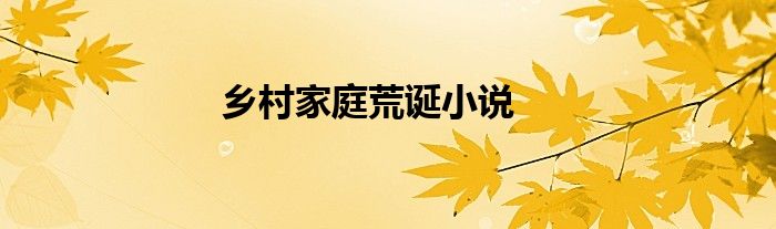 鄉(xiāng)村家庭荒誕小說