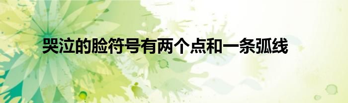 哭泣的臉符號有兩個點和一條弧線