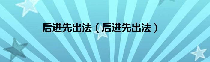 后進(jìn)先出法（后進(jìn)先出法）