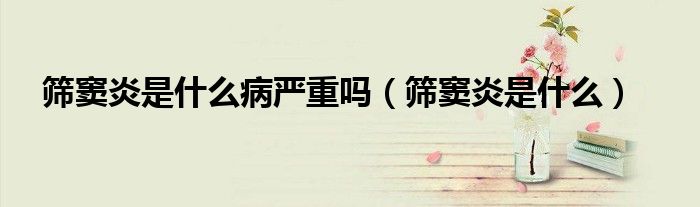 篩竇炎是什么病嚴重嗎（篩竇炎是什么）