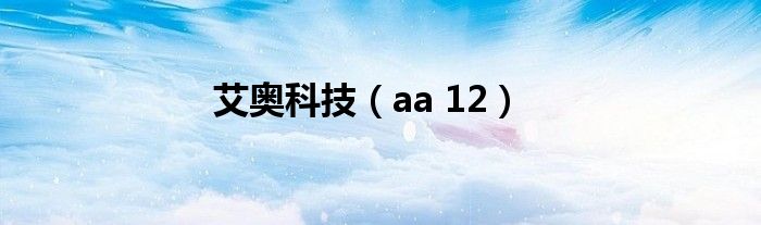 艾奧科技（aa 12）
