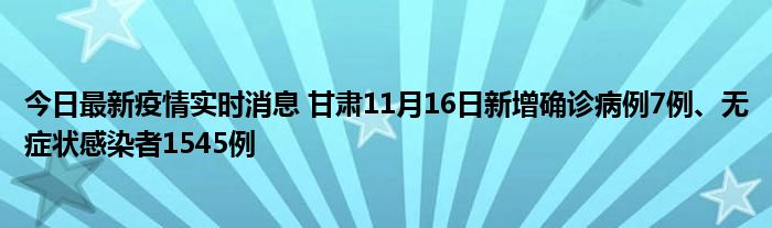 今日最新疫情實時消息 甘肅11月16日新增確診病例7例、無癥狀感染者1545例