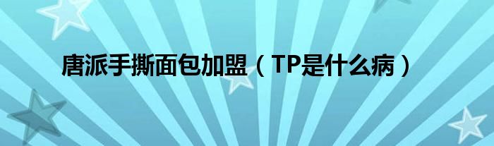 唐派手撕面包加盟（TP是什么?。?class='thumb lazy' /></a>
		    <header>
		<h2><a  href=
