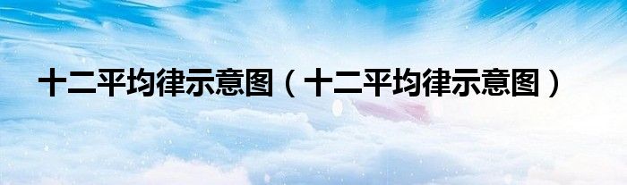 十二平均律示意圖（十二平均律示意圖）