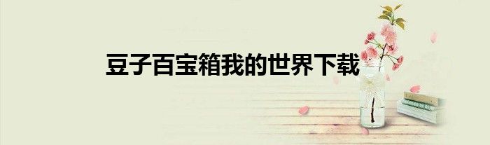 豆子百寶箱我的世界下載