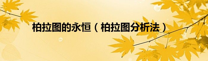 柏拉圖的永恒（柏拉圖分析法）