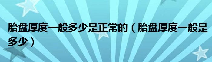 胎盤厚度一般多少是正常的（胎盤厚度一般是多少）