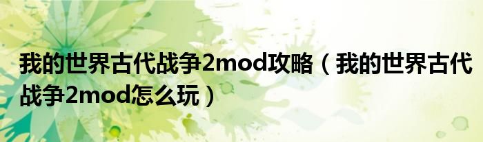 我的世界古代戰(zhàn)爭2mod攻略(我的世界古代戰(zhàn)爭2mod怎么玩)
