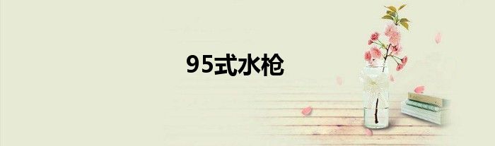 95式水槍
