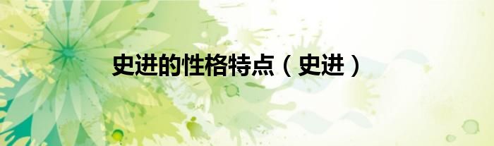 史進的性格特點（史進）