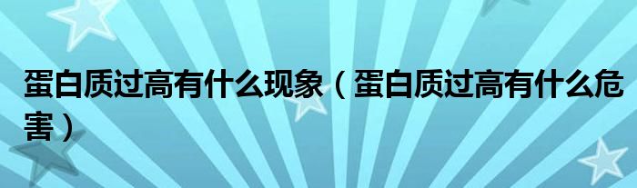 蛋白質(zhì)過高有什么現(xiàn)象（蛋白質(zhì)過高有什么危害）