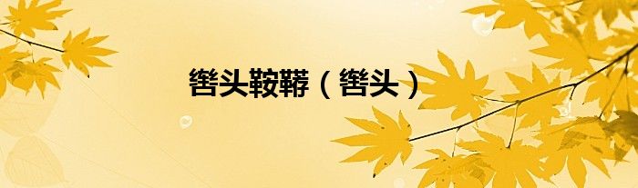 轡頭鞍韉（轡頭）